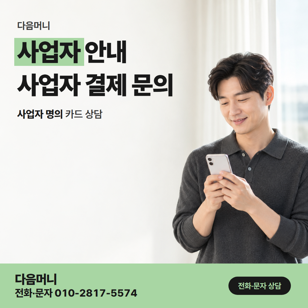 다음머니 천안카드깡 결제일을 앞둔 사업자 카드 상담