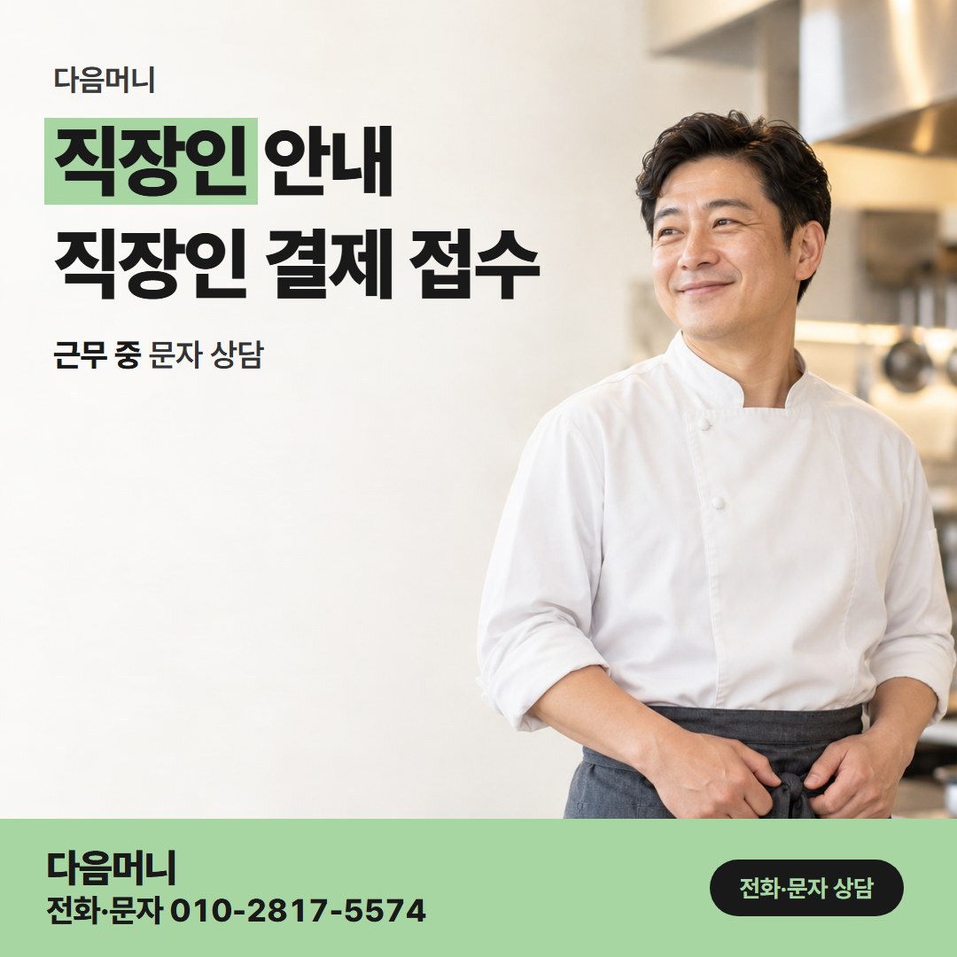다음머니 천안카드깡 카드 결제일 무렵에 문의하는 직장인