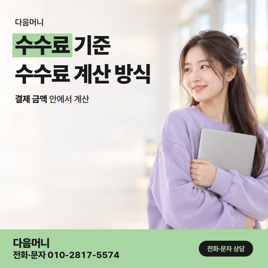 다음머니 천안카드깡 결제일과 관계없이 승인 전에 듣는 비용