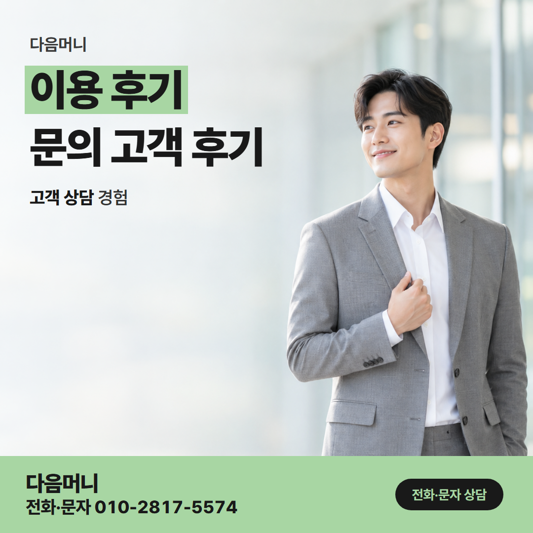 다음머니 천안카드깡 결제일 직후에 진행한 고객 후기