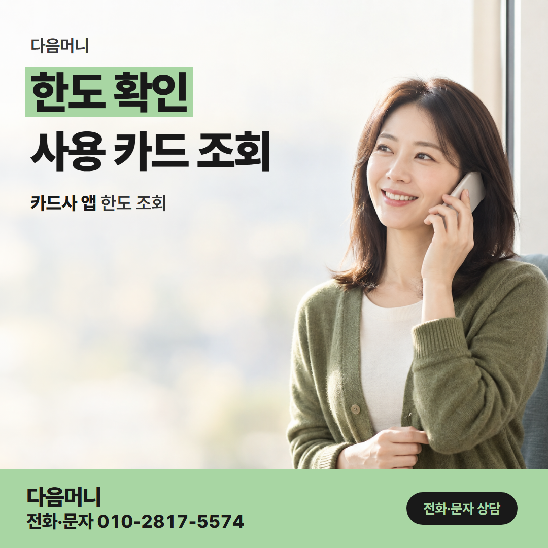 다음머니 천안카드깡 대금 납부 뒤 회복되는 남은 한도