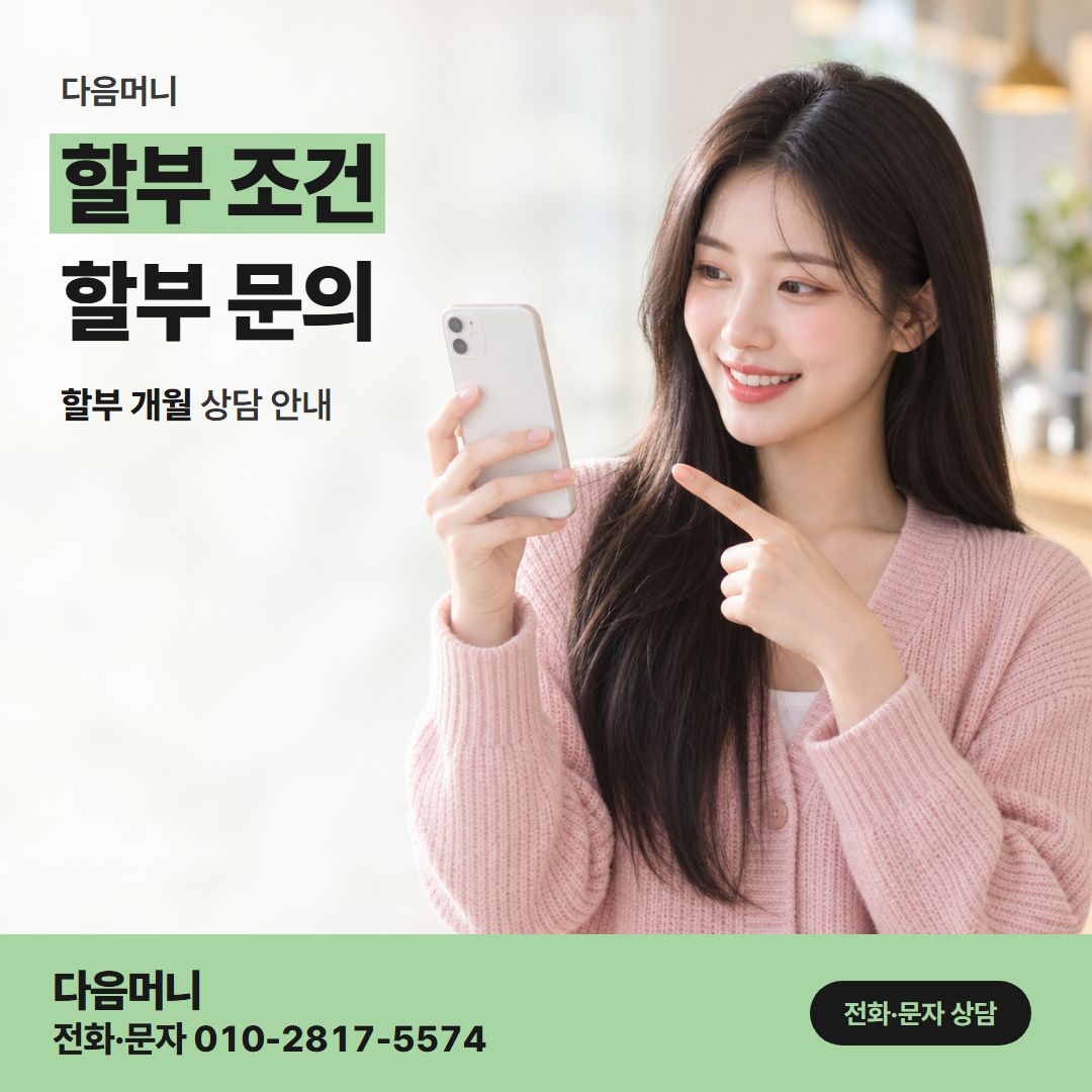 다음머니 천안카드깡 첫 청구 달이 정해지는 할부 개월